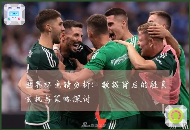 世界杯竞猜分析：数据背后的胜负玄机与策略探讨