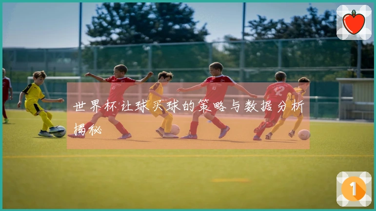世界杯让球买球的策略与数据分析揭秘