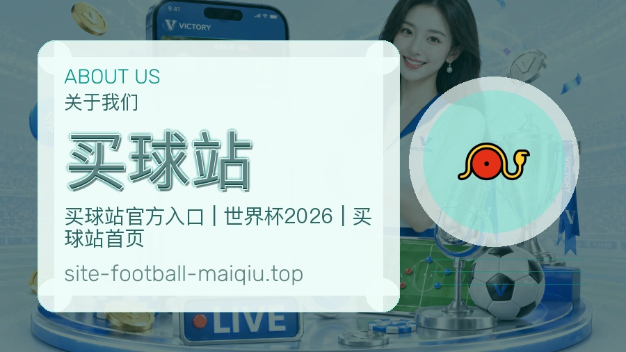 关于 买球站 体育资讯团队