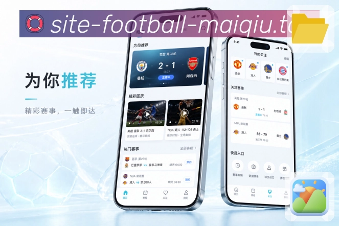 买球站App隐私亮点：账号管理、权限说明、提醒设置和个人关注